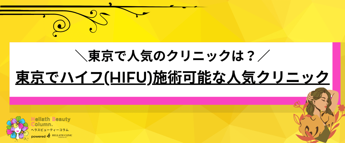 医療ハイフ 東京 おすすめ人気クリニック