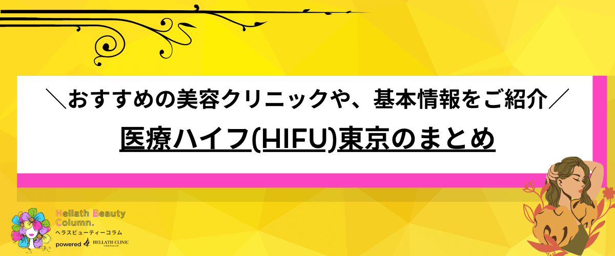 医療ハイフ 東京 まとめ