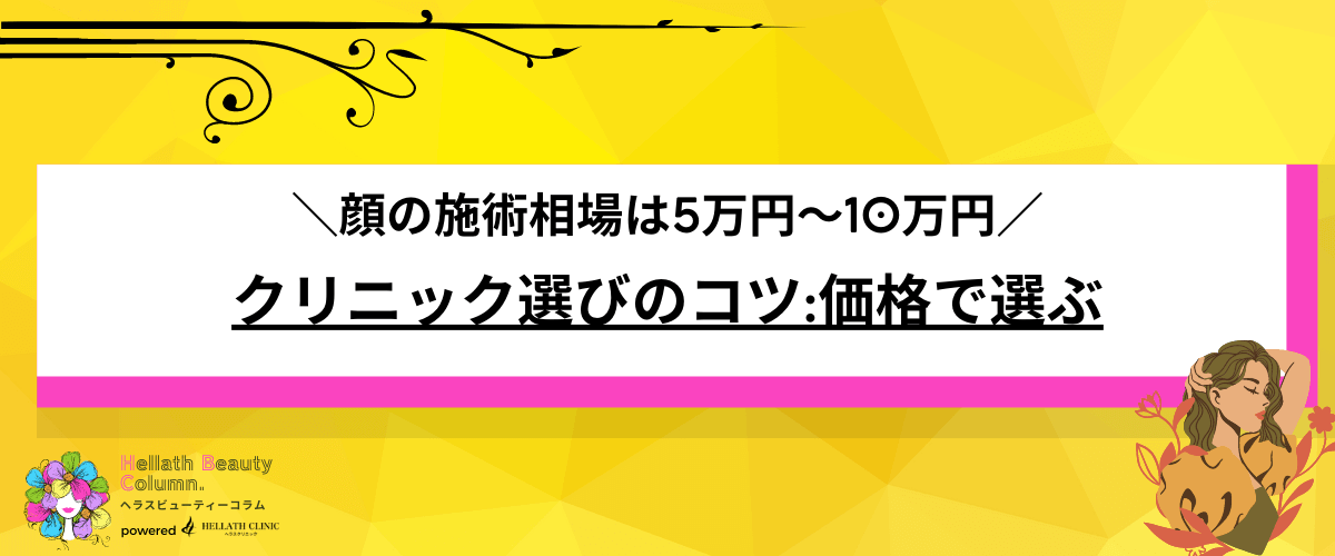 医療ハイフ 東京 選び方-価格