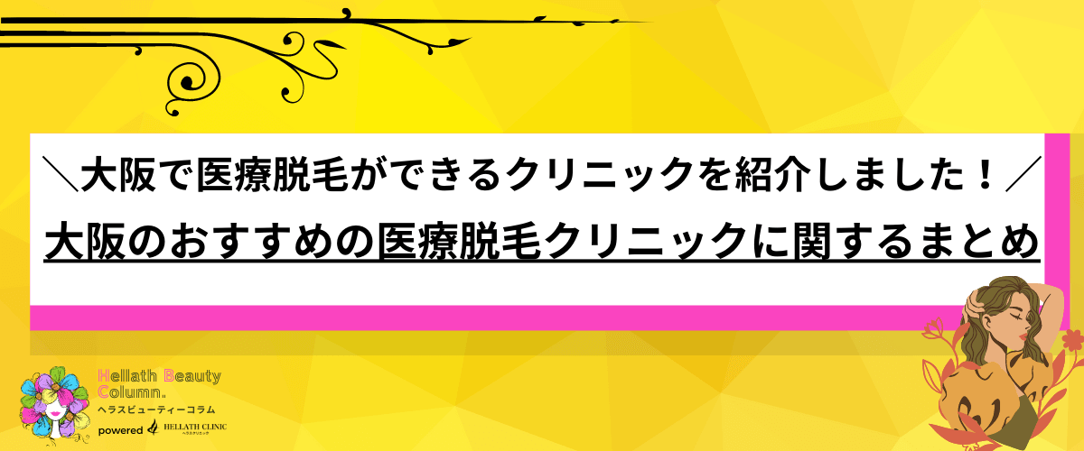 医療脱毛 おすすめ 大阪