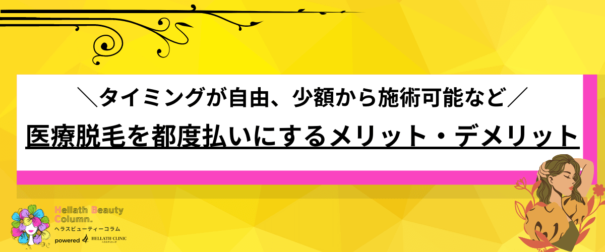 医療脱毛 都度払い