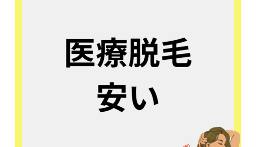 医療脱毛が安いクリニック10選！部分脱毛・全身脱毛プランにかかる料金徹底比較
