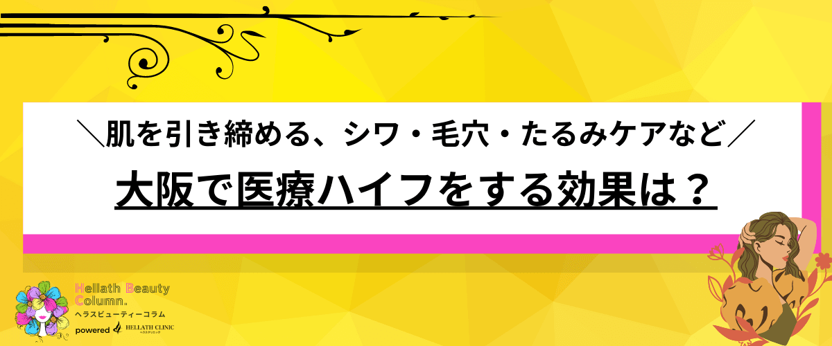 ハイフ 大阪