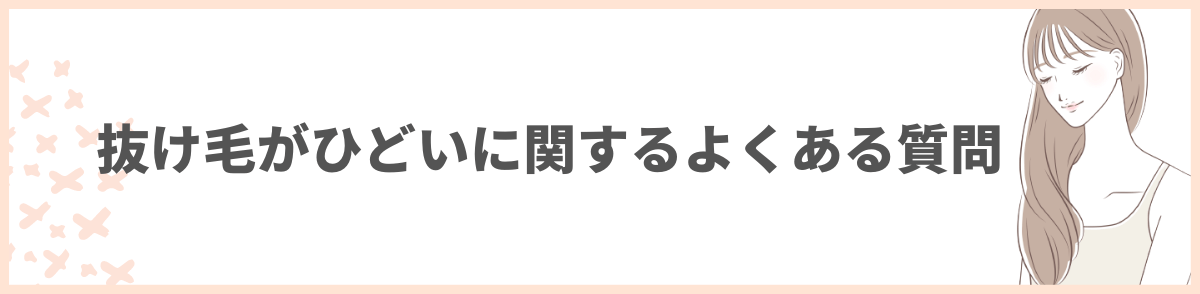 抜け毛がひどい