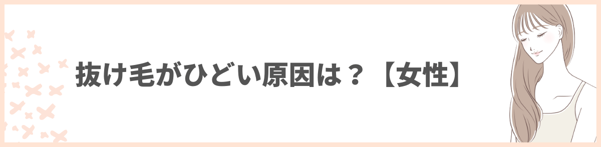 抜け毛がひどい