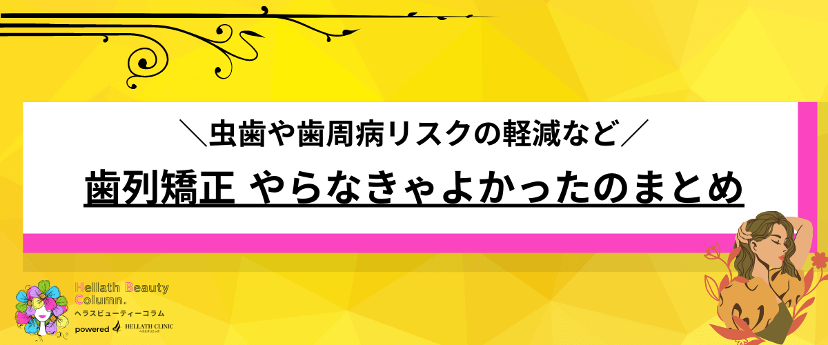 歯列矯正 やらなきゃよかった