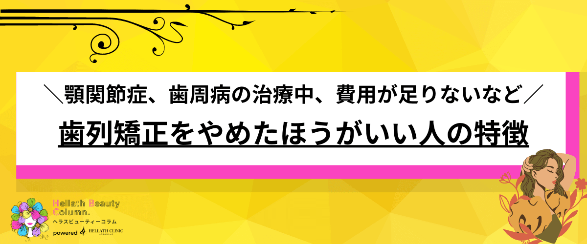 歯列矯正 やめた方がいい