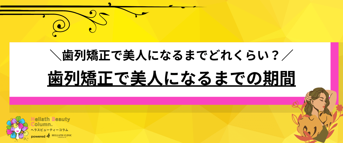 歯列矯正 美人になった