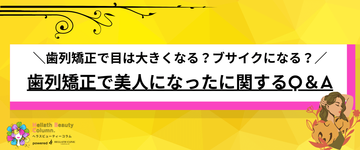 歯列矯正 美人になった