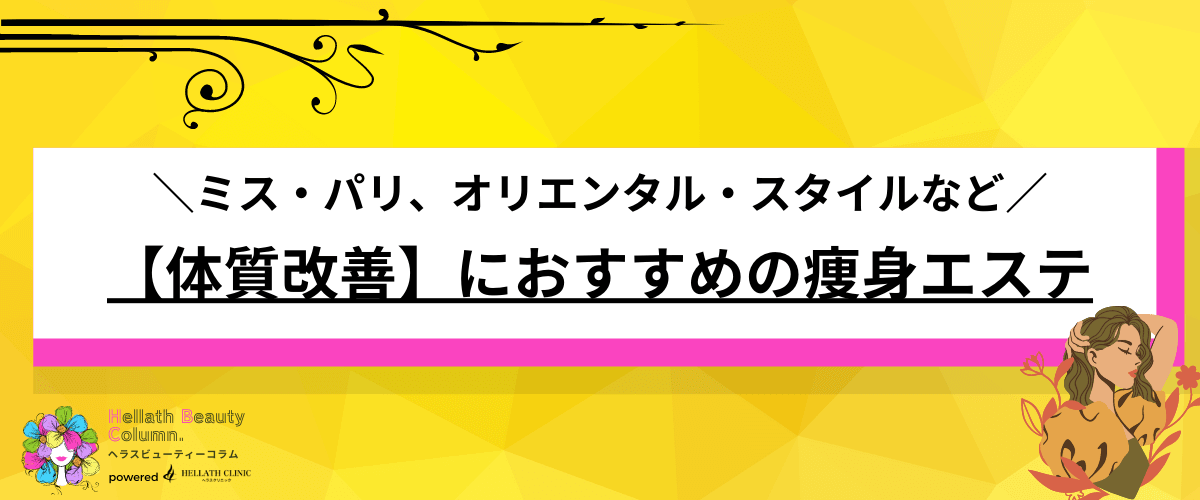 痩身エステ おすすめ