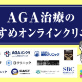 AGAオンライン治療 おすすめ-クリニック