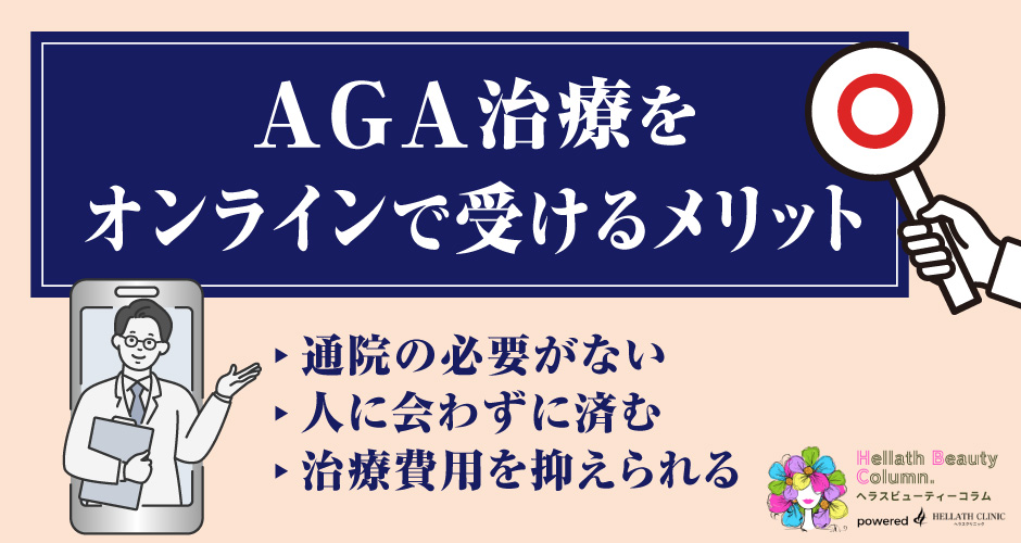 AGAオンライン治療 おすすめ-メリット