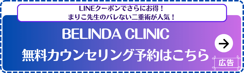BELINDA-CLINIC-カウンセリング予約