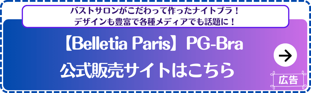 【Belletia-Paris】PG-Bra-公式サイト