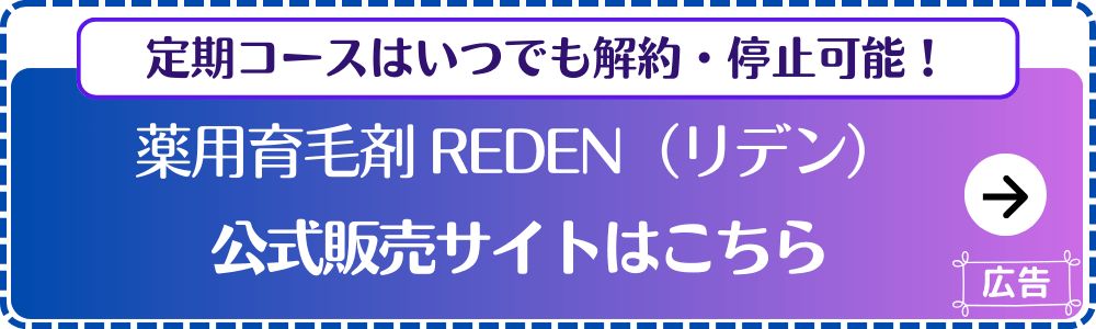 REDEN公式サイト