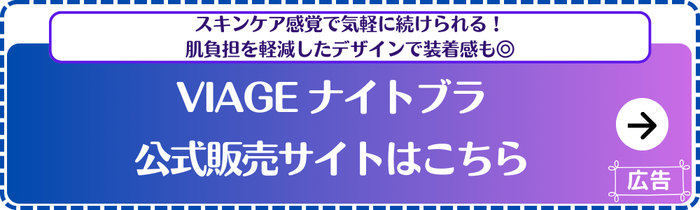 【Viage】ビューティアップ-ナイトブラ-公式サイト