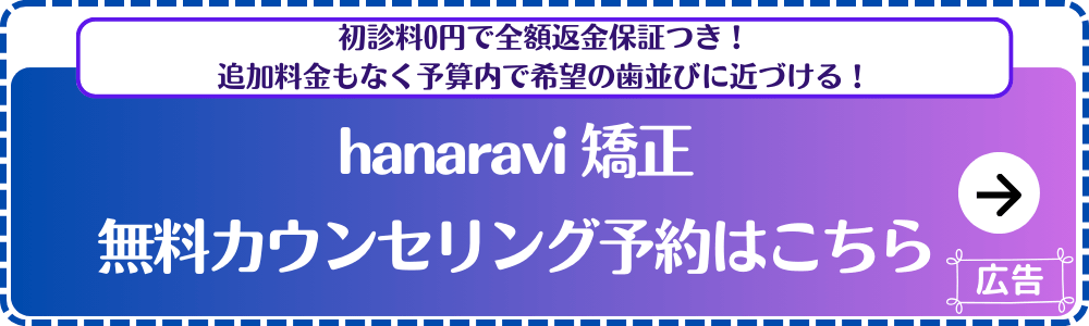 hanaravi矯正公式サイト