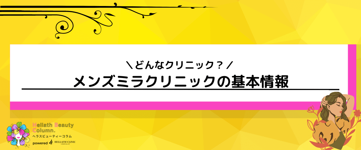 メンズミラクリニック _評判_基本情報