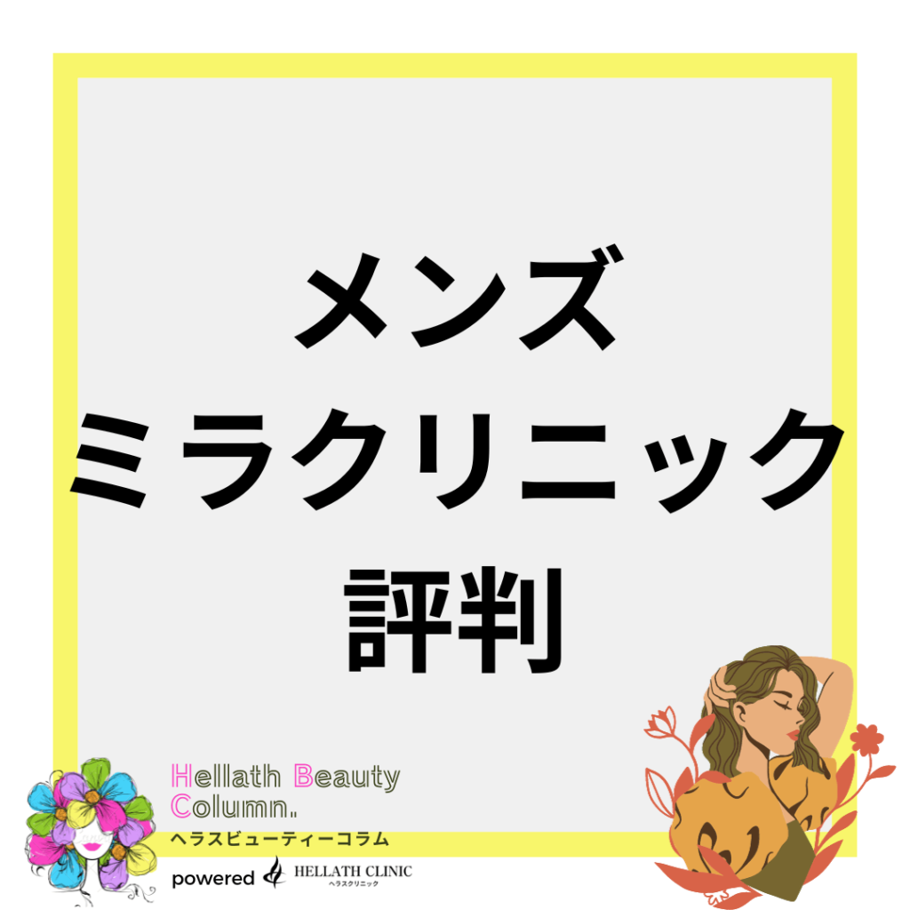 メンズミラクリニック _評判_アイキャッチ