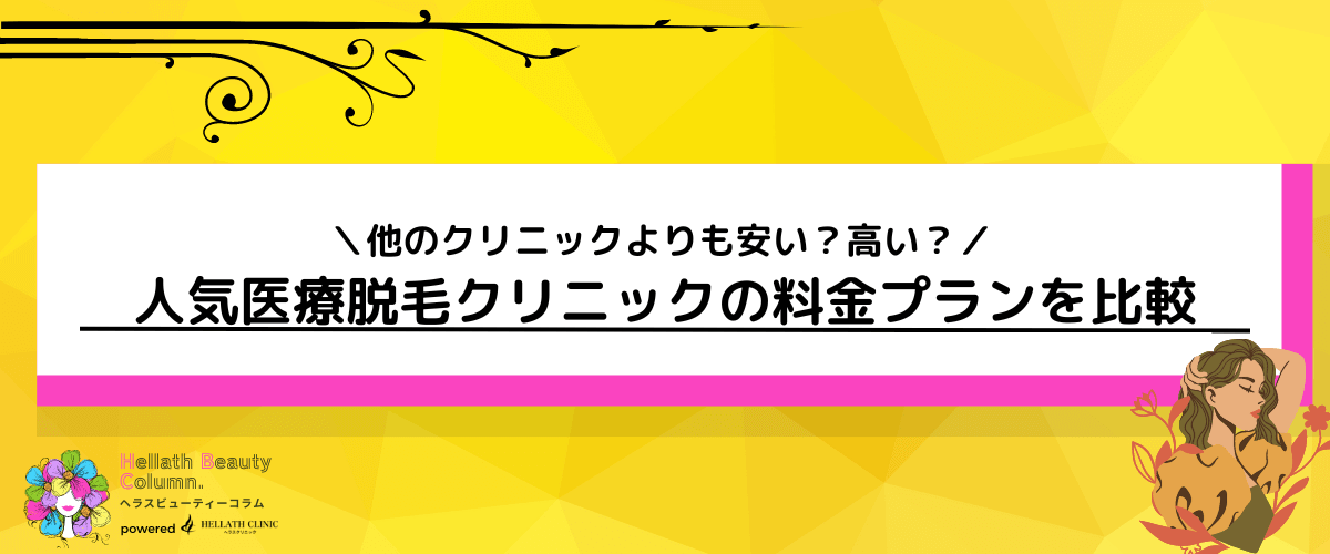 メンズミラクリニック _評判_人気医療脱毛クリニックの料金プランを比較