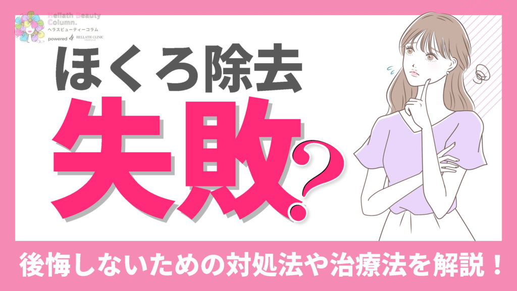 ほくろ除去失敗_アイキャッチ