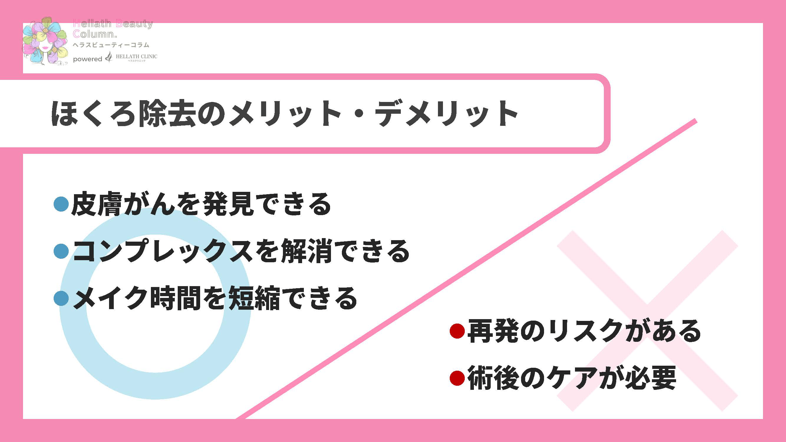 ほくろ除去失敗_メリットデメリット