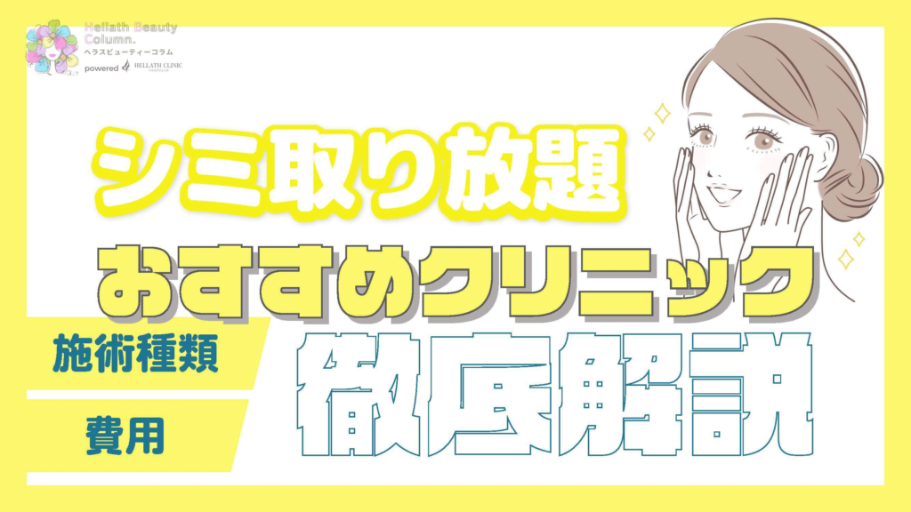 シミ取り放題おすすめ_アイキャッチ