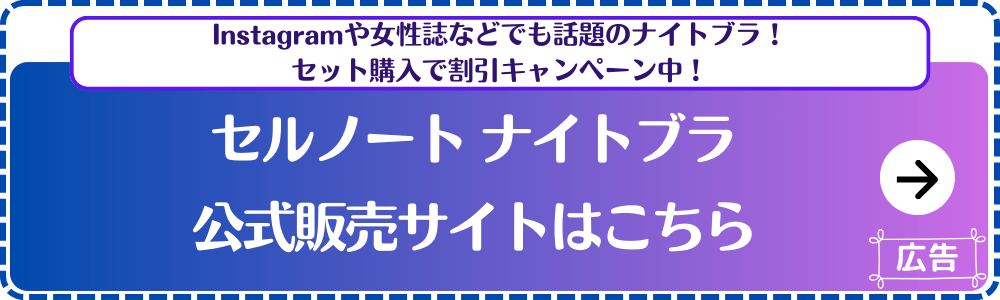 【Cellnote】セルノートナイトブラ
