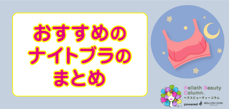 ナイトブラおすすめ_まとめ