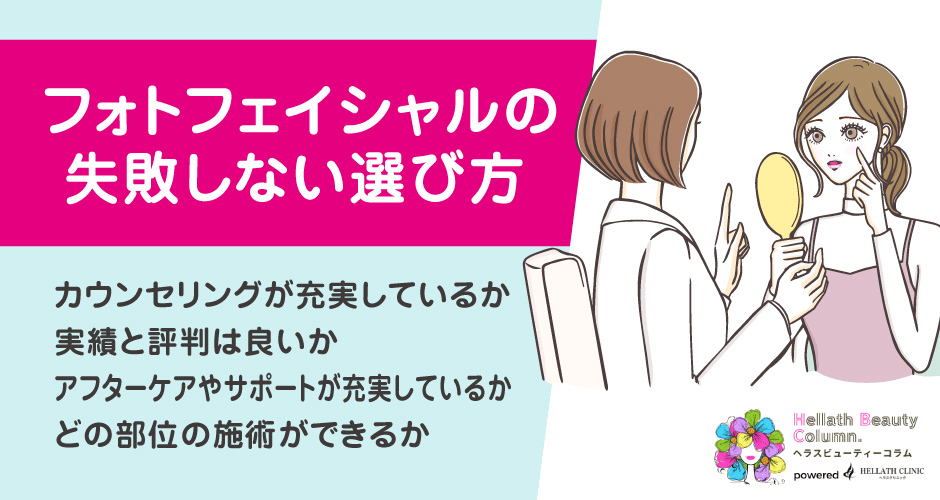 フォトフェイシャルおすすめ_フォトフェイシャルの失敗しない選び方