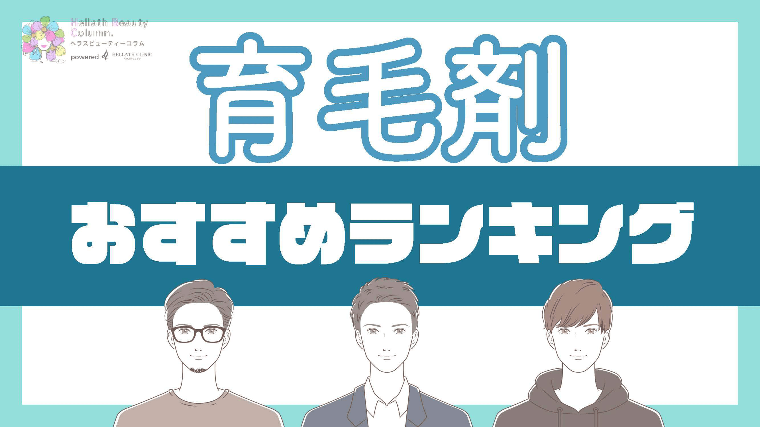 育毛剤おすすめ人気ランキング10選！本当に効果のある育毛剤や市販で