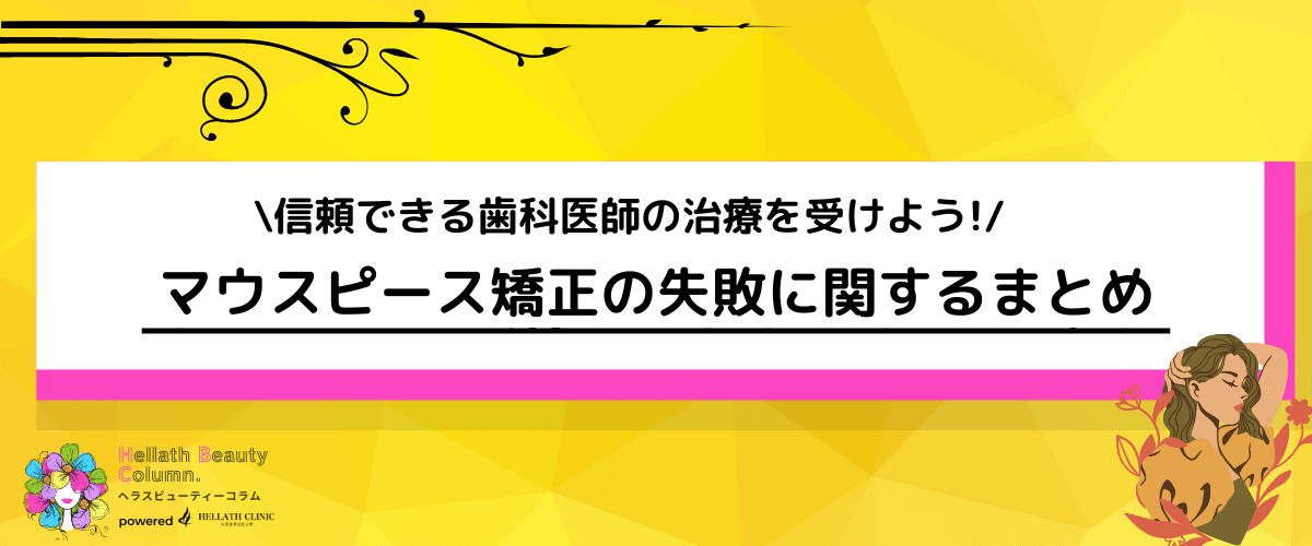 マウスピース矯正 失敗 まとめ