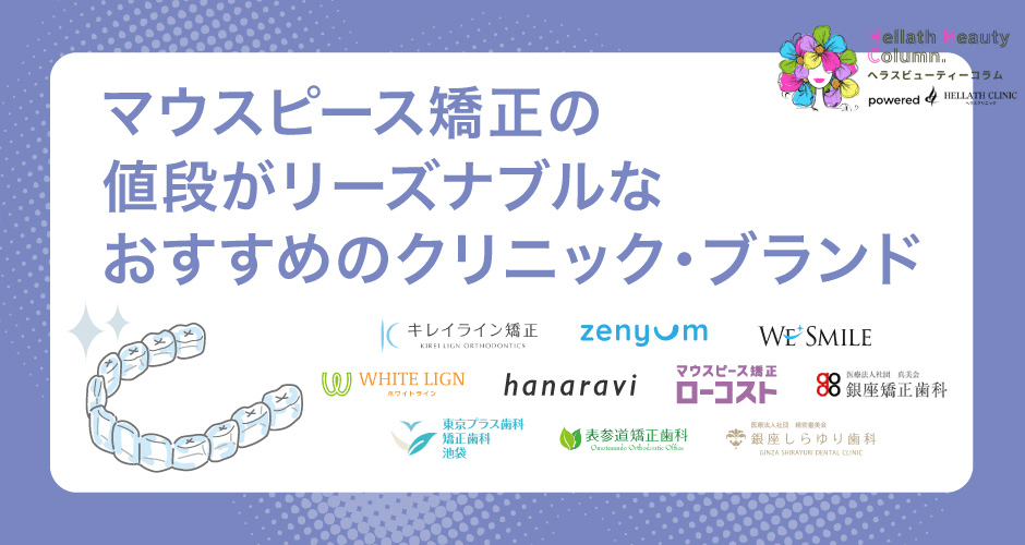 マウスピース矯正失敗_おすすめクリニック