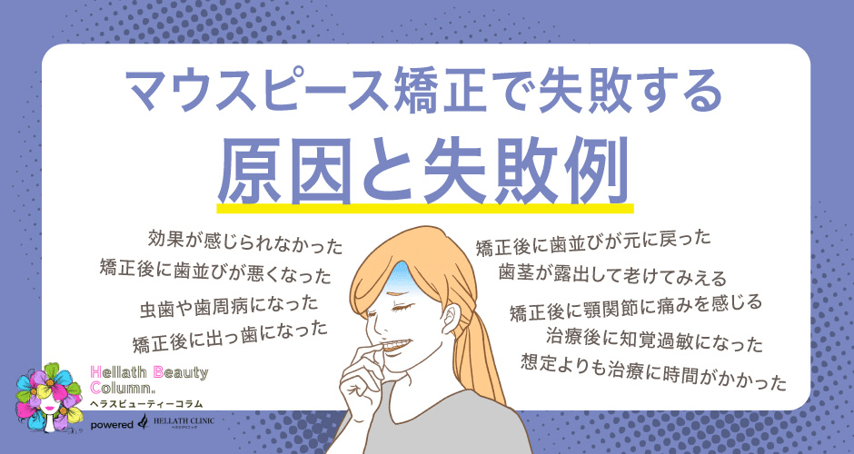 マウスピース矯正失敗_原因と失敗例