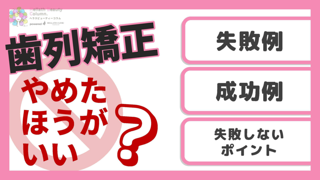 歯列矯正やめたほうがいい_アイキャッチ
