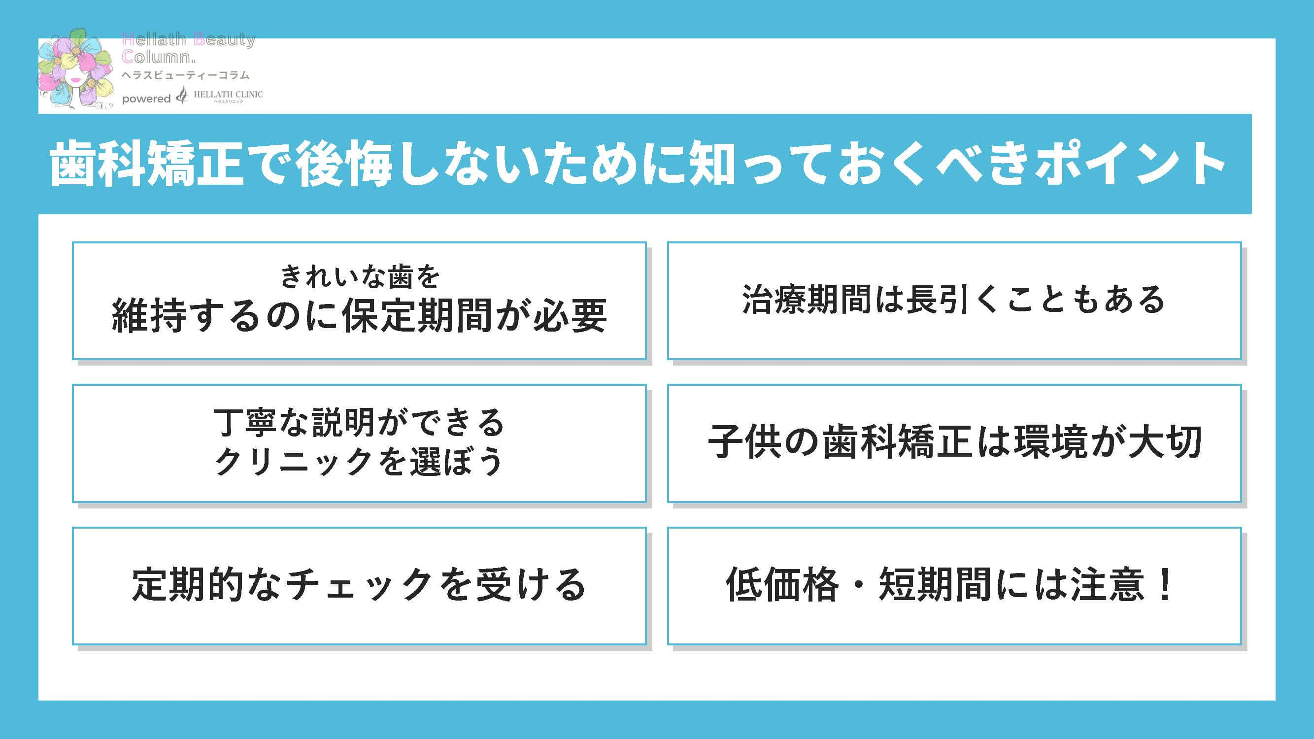 歯科矯正やらなきゃよかった_ポイント