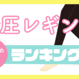 着圧レギンスおすすめ_アイキャッチ