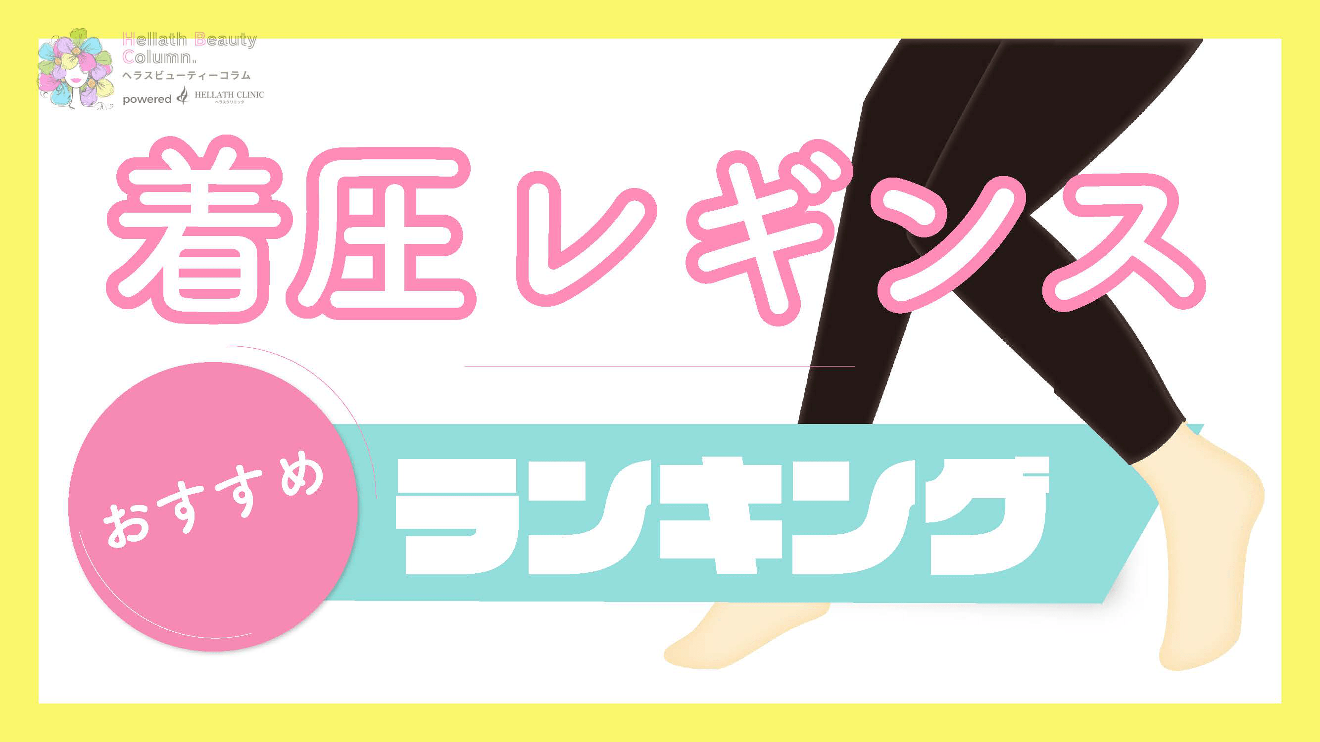 着圧レギンスおすすめ比較ランキング15選｜料金や口コミから人気商品を