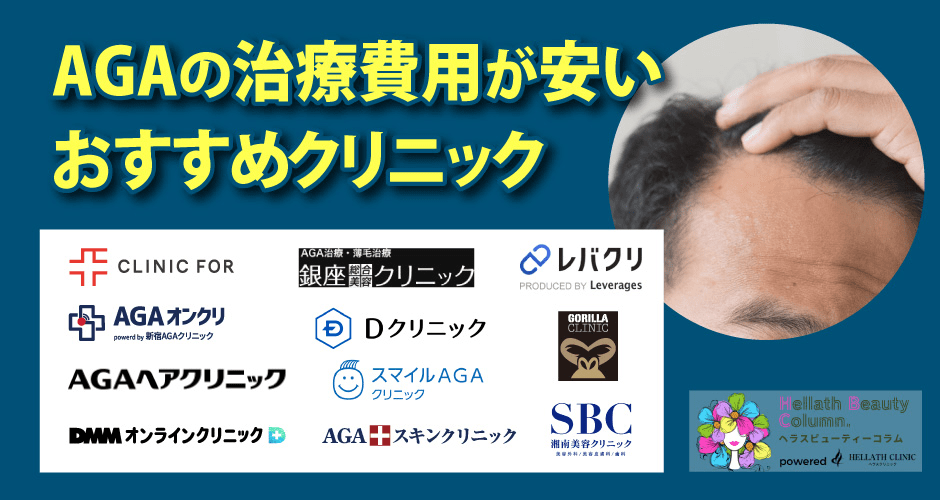 AGAの治療費用相場_おすすめクリニック