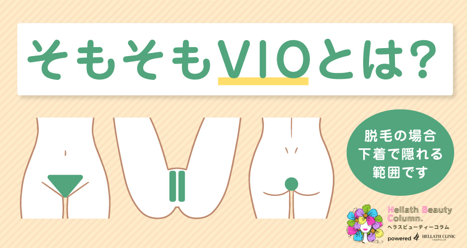 VIO脱毛_VIOとは