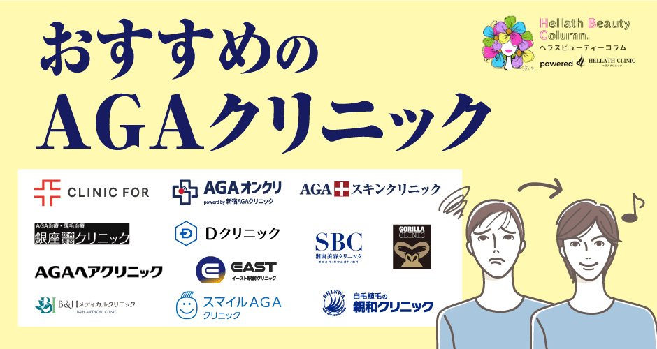 aga治療おすすめ_おすすめクリニック