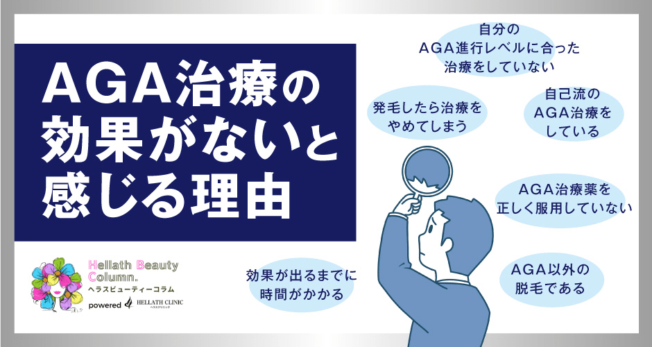 aga治療効果ない_効果がないと感じる理由