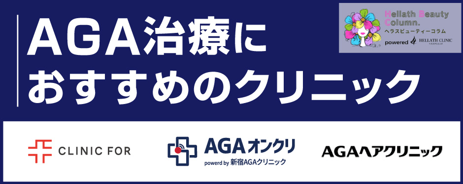 aga治療薬効果_おすすめクリニック