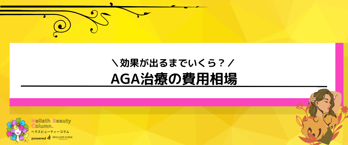 aga治療_効果ない_費用相場