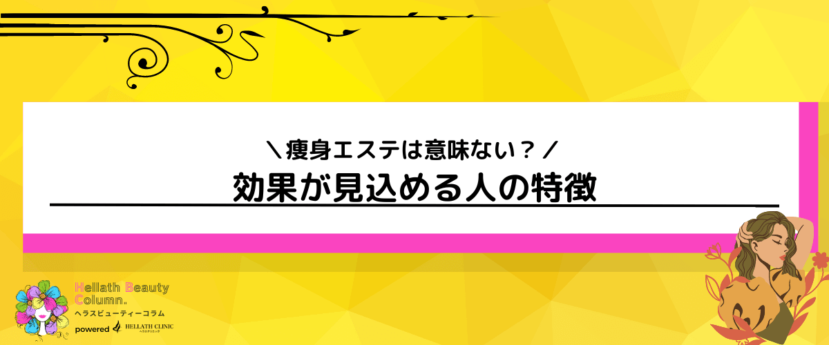 痩身エステ_意味ない