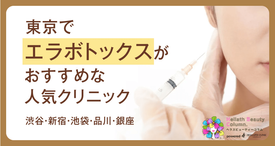 エラボトックス東京_アイキャッチ