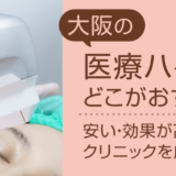 ハイフ大阪_アイキャッチ