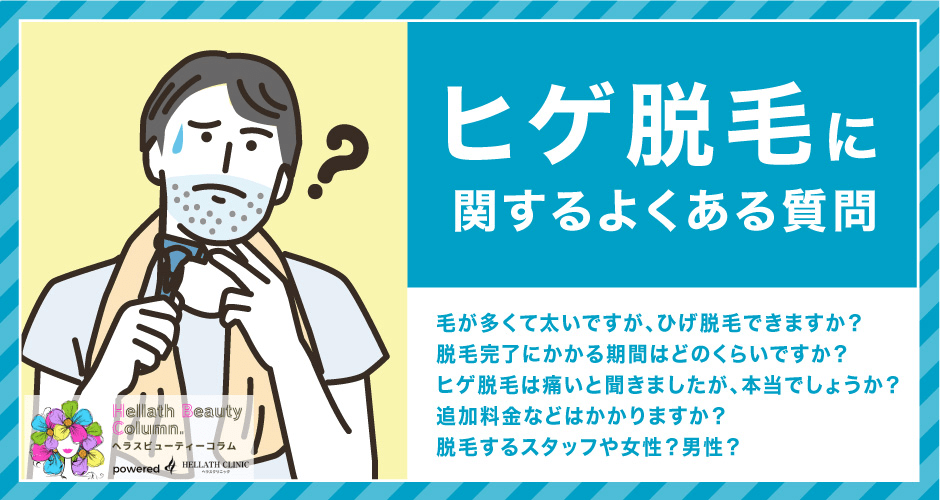 ヒゲ脱毛おすすめ_よくある質問