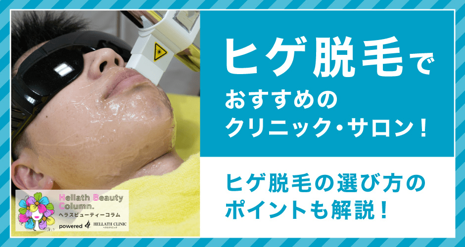 ヒゲ脱毛おすすめ_アイキャッチ