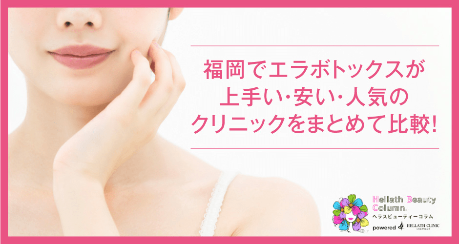 ボトックス福岡_アイキャッチ